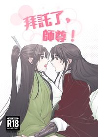 拜託了，師尊！