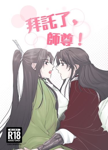 拜託了，師尊！ 封面圖