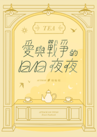 【進擊的巨人】愛與戰爭的日日夜夜（團兵AU小說本）