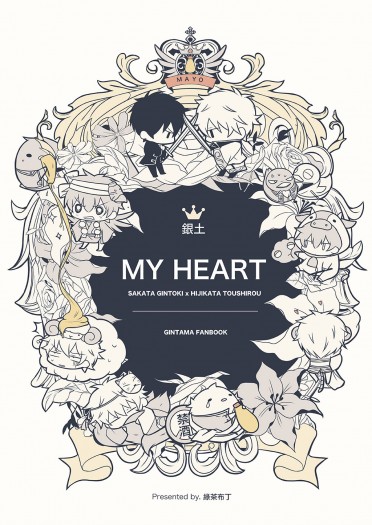 My Heart銀魂銀土CWT46新刊