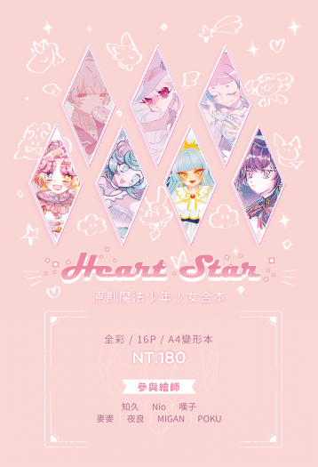 Heart Star 原創魔法少年少女合本 封面圖