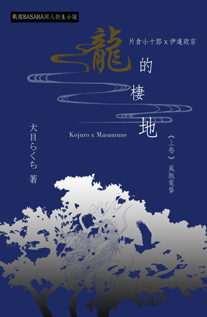 片倉小十郎x伊達政宗 龍的棲地 上卷 風馳電擎 同人誌 台灣同人誌中心