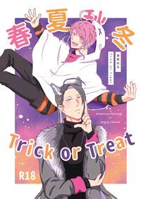 春夏秋冬Trick or Treat