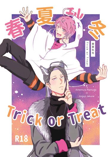 春夏秋冬Trick or Treat 封面圖