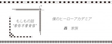 【MHA】轟家無料《もしもの話：若你未曾背信》 封面圖