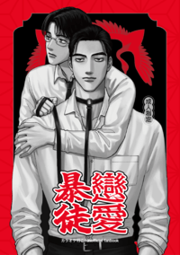 戀愛暴君