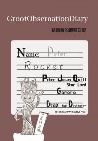 GG星際異攻隊：格魯特的觀察日記(格魯特&火箭)