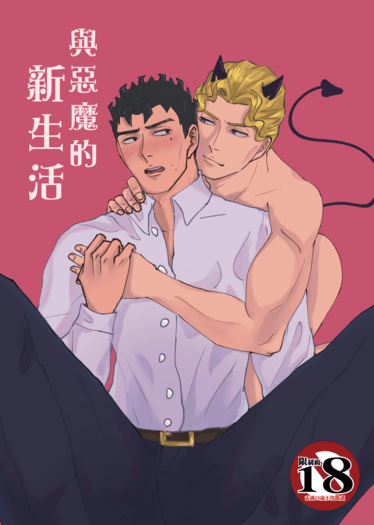 與惡魔的新生活