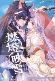 【花亦山夜逸二創】燃燈映雪──剪霞篇