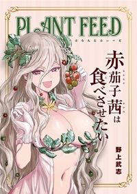 ぷらんとふぃーど　赤茄子茜は食べさせたい