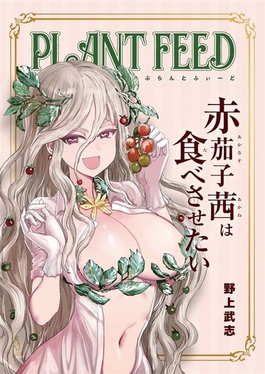 ぷらんとふぃーど　赤茄子茜は食べさせたい