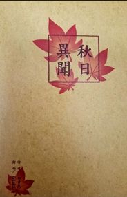 秋日異聞