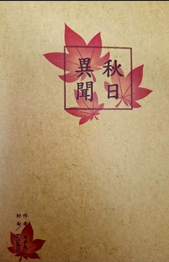 秋日異聞 封面圖