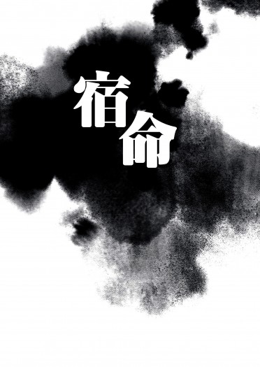 【因與聿】《宿命-命定之人》（CP：太方太）