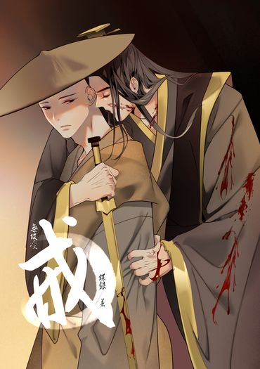 戒   帝王X僧人X帝王