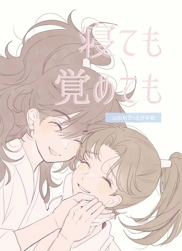 寝ても覚めても 封面圖