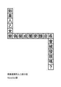 如果八乙女樂偽裝成蕎麥麵店長會被發現嗎？