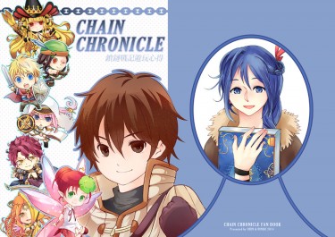 CHAIN CHRONICLE 鎖鏈戰記遊玩心得