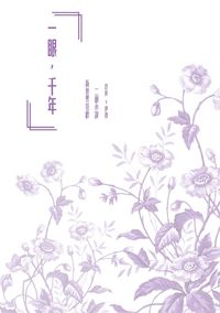 《一眼，千年》