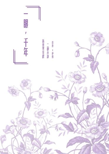 《一眼，千年》
