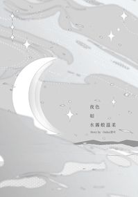 夜色如水霧般溫柔
