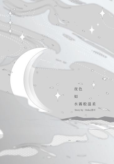 夜色如水霧般溫柔