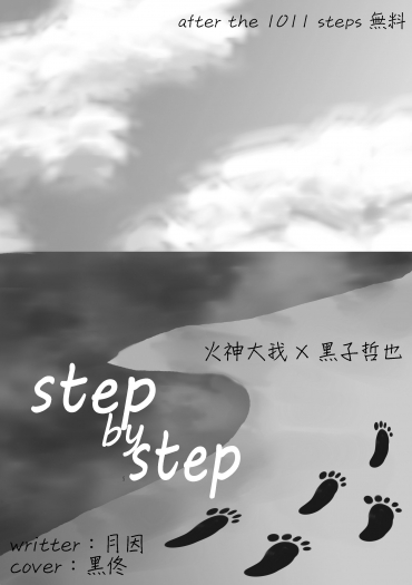 【火黑】step by step 封面圖