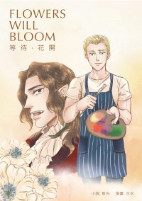 Flowers will bloom(盾冬小說+漫畫本)