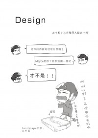 Design　おそ松さん同人設定突發本