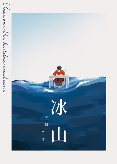 冰山 封面圖