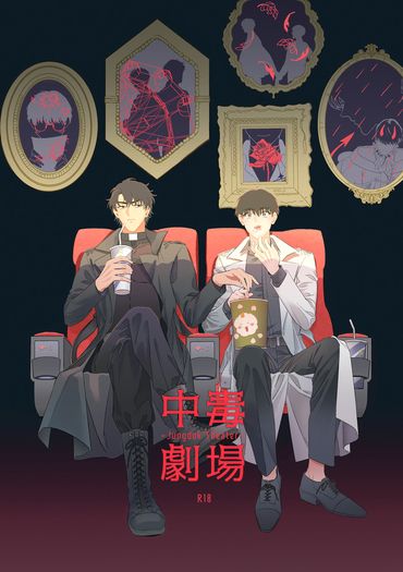ORV/衆獨《中毒劇場》