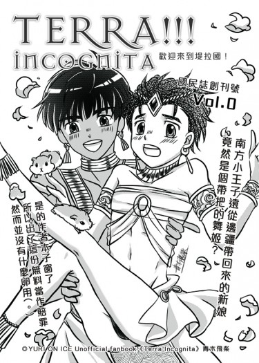 【無料】《Terra!!! Incognita》異國風小報(披x勇)
