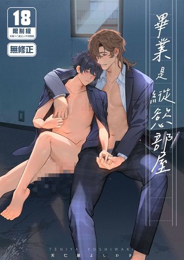 畢業是縱慾部屋