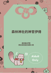 森林神社的神官伊得