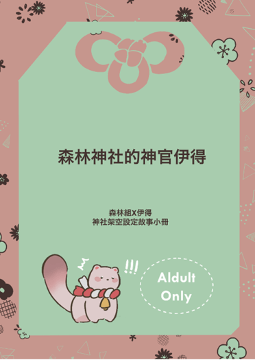 森林神社的神官伊得