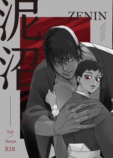 【咒術迴戰】泥沼 封面圖