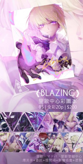 《 BLAZING》里歐中心彩圖本 封面圖