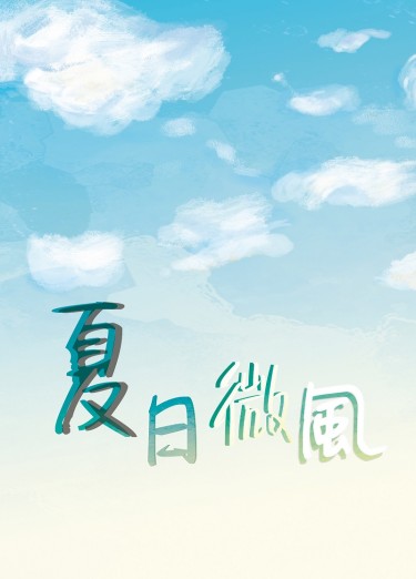 山坂小說《夏日微風》 封面圖