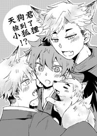 天狗君撿到了小狐狸!?