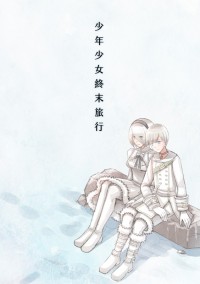 少年少女終末旅行