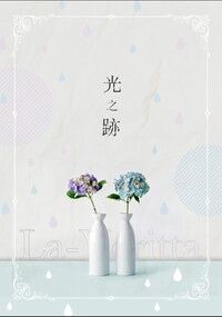 Readyyy!弦雅過去捏造小說本【光之跡】