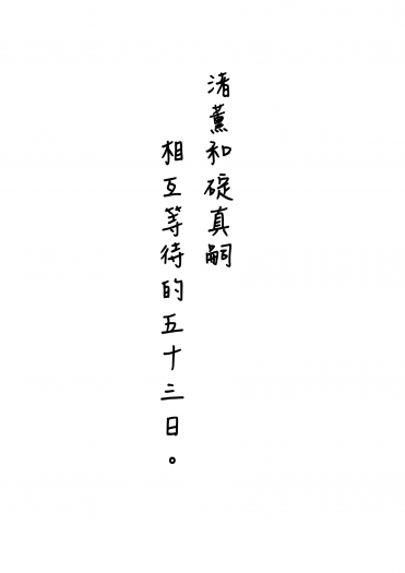 渚薰和碇真嗣相互等待的五十三日 封面圖