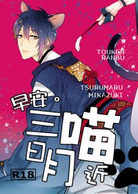 《刀劍亂舞》鶴三日貓耳「早安。三日月喵近」