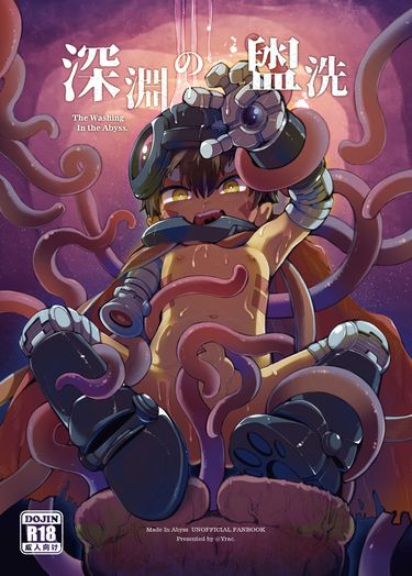【來自深淵】深淵的盥洗 The Washing in the Abyss｜雷格Reg 觸手本 封面圖