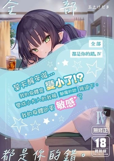 全部都是你的錯。Ⅳ 封面圖