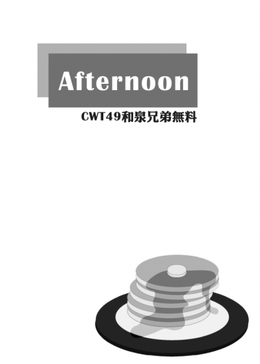 CWT49和泉兄弟無料《Afternoon》 封面圖