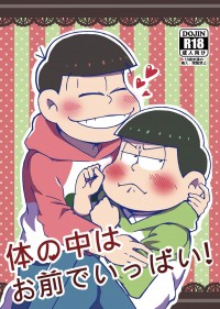 体の中はお前でいっぱい!