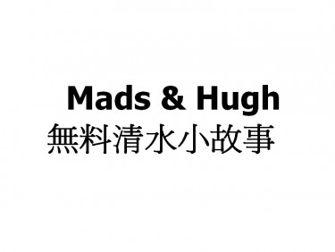 漢尼拔Only限定 Mads & Hugh 清水小故事 封面圖