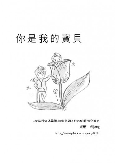 你是我的寶貝 冰雪組JACK&amp;ELSA