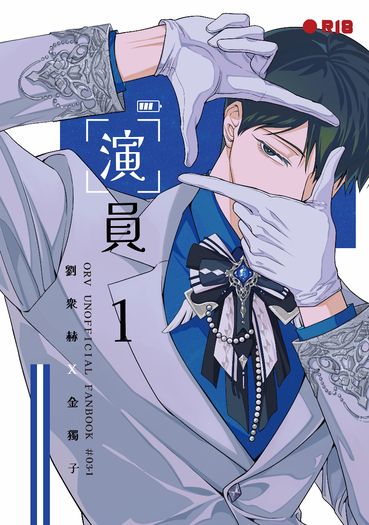【ORV-衆獨】演員1 封面圖